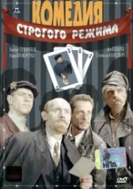 Комедия строгого режима (1992)