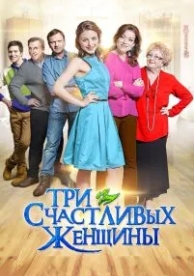 Три счастливых женщины (1 сезон)