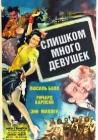 Слишком много девушек (1940)