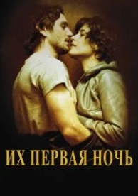 Их первая ночь (2011)