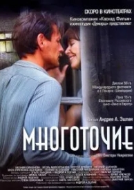 Многоточие (2006)