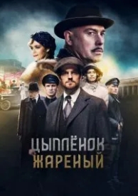 Цыпленок жареный (1 сезон)