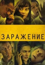 Заражение (2011)