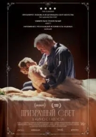 Призрачный свет (2024)