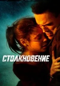 Столкновение (2004)