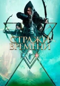 Стражи времени (2022)