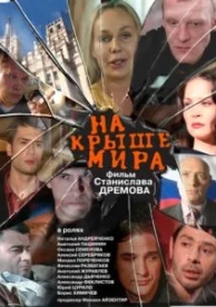 На крыше мира (2008)