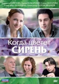 Когда цветет сирень (2010)