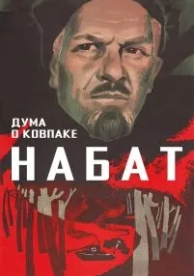 Дума о Ковпаке: Набат (1974)