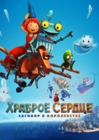 Храброе сердце. Заговор в королевстве (2016)