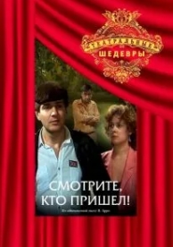 Смотрите, кто пришел! (1987)