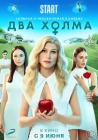 Два холма. Фильм (2022)