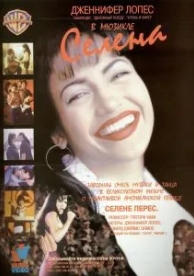 Селена (1997)