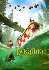 Букашки. Приключение в Долине муравьев (2013)