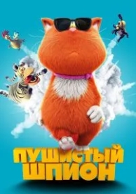 Пушистый шпион (2018)