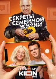 Секреты семейной жизни (2 сезон)