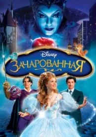 Зачарованная (2007)