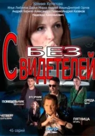 Без свидетелей (2 сезон)