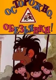 Осторожно, обезьянки (1984)