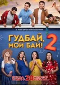 Гудбай, мой бай 2 (2019)