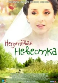 Непутевая невестка (2012)