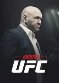 Империя UFC (1 сезон)