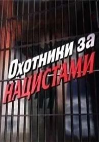 Охотники за нацистами (1 сезон)