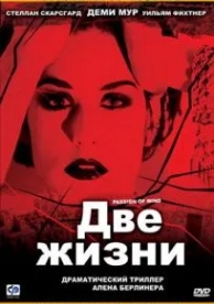 Две жизни (1999)