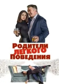 Родители лёгкого поведения (2019)