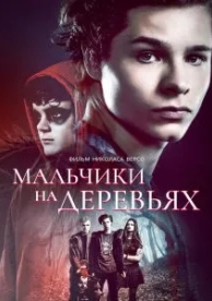 Мальчики на деревьях (2016)