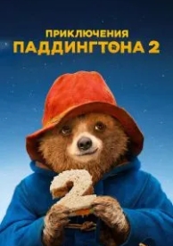 Приключения Паддингтона 2 (2017)