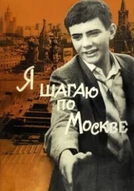 Я шагаю по Москве (1963)