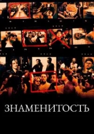 Знаменитость (1998)