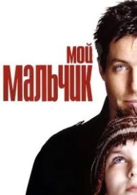 Мой мальчик (2002)