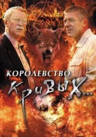 Королевство кривых... (1 сезон)