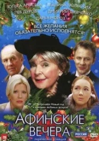 Афинские вечера (2000)