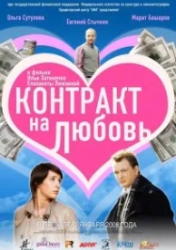 Контракт на любовь (2008)