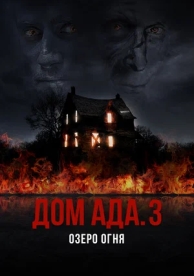 Дом ада. 3 Озеро огня (2019)