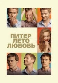 Питер. Лето. Любовь (2013)