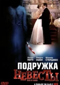 Подружка невесты (2006)