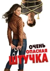 Очень опасная штучка (2012)