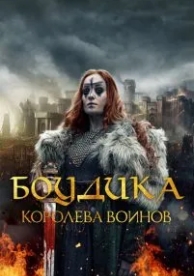 Боудика - королева воинов (2019)