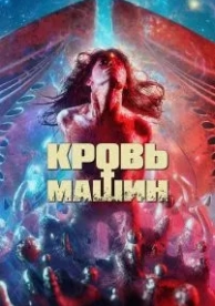 Кровь машин (2019)