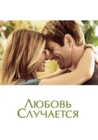 Любовь случается (2009)