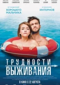 Трудности выживания (2019)