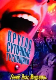 Круглосуточные тусовщики (2001)