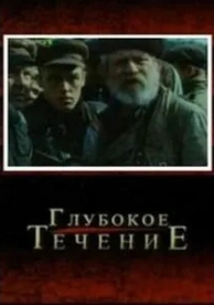 Глубокое течение (2005)