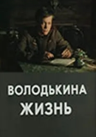 Володькина жизнь (1984)