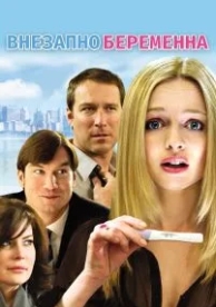 Внезапно беременна (2008)