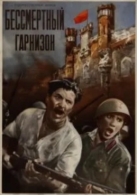 Бессмертный гарнизон (1956)